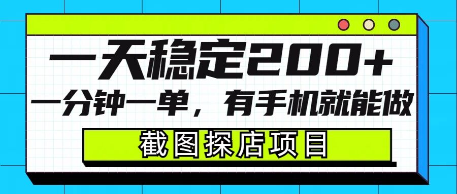 截图探店项目，一分钟一单，有手机就能做，一天稳定200+-小何资源库