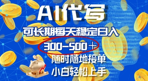 AI代写，可长期每天稳定日入几张，随时随地接单，小白轻松上手-小何资源库