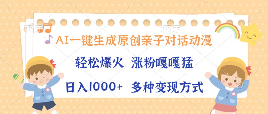 （13705期）AI一键生成原创亲子对话动漫，单条视频播放破千万 ，日入1000+，多种变…-小何资源库
