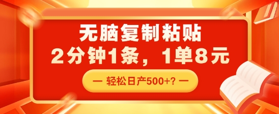 无脑复制粘贴，2分钟1条，1单8元，轻松日产5张？-小何资源库