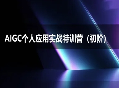 AIGC个人实战应用特训营(初阶班)-deepseek思考力2025-小何资源库
