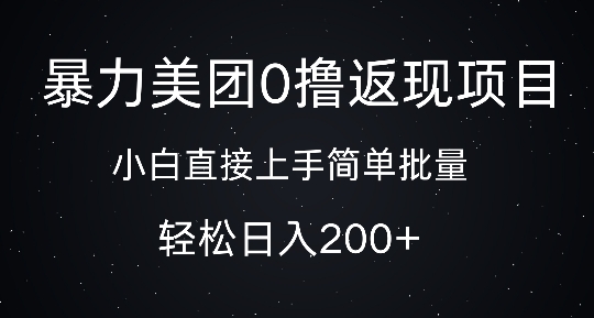 暴力美团0撸返现，简单批量，日入2张-小何资源库