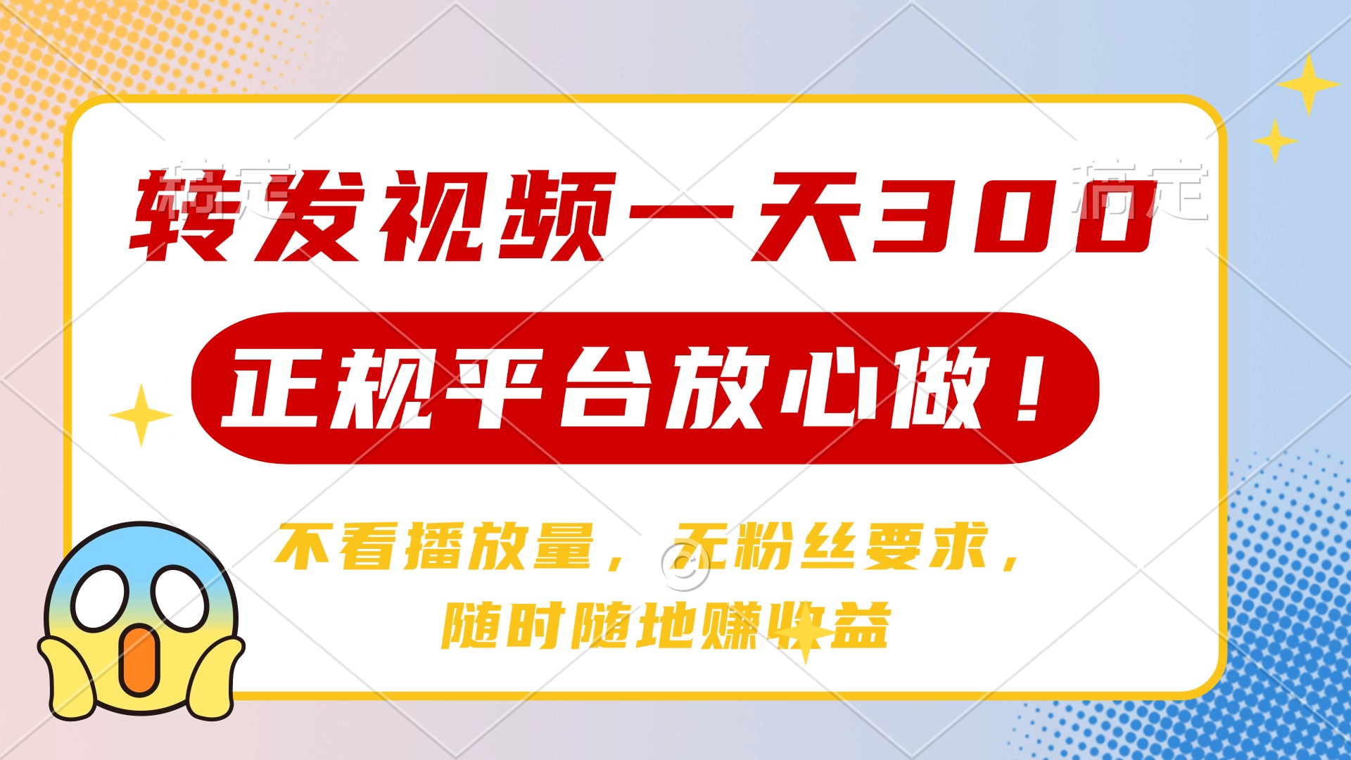 （14121期）转发视频一天300+，正规平台放心做，不看播放量，无粉丝要求，随时随地…-小何资源库