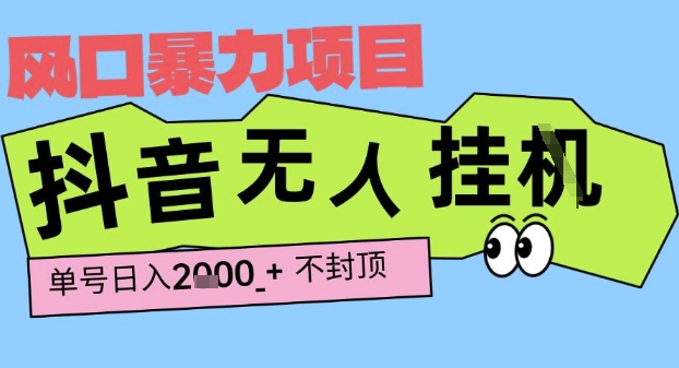 2025最新抖音暴力挂G撸金项目，单号产出2k+ ，小白当天也能拿结果，长期稳定做的项目【揭秘】-小何资源库