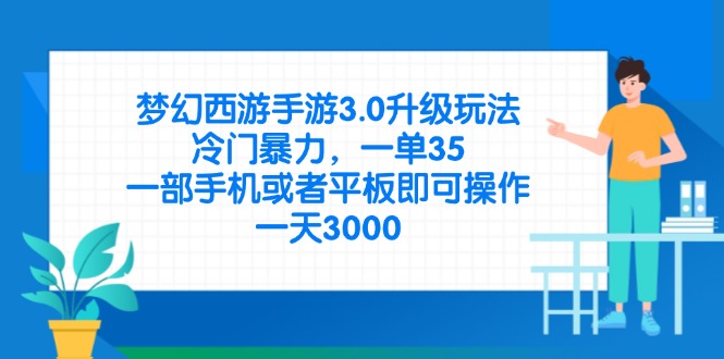 （14238期）梦幻西游手游3.0升级玩法，冷门暴力，一单35，一部手机或者平板即可操…-小何资源库