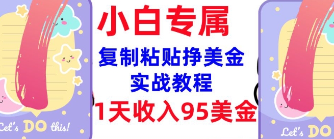 复制粘贴挣美金，0门槛，1天收入95美刀，3分钟学会，内部教程(首次公开)-小何资源库
