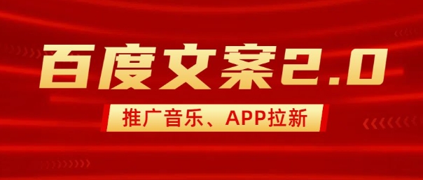 最新“百度文案”2.0推广音乐，2分钟一个作品，小白轻松上手-小何资源库