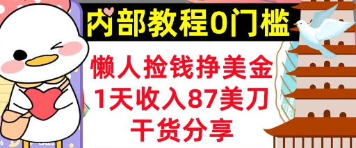 懒人捡钱挣美刀，1天收入87刀，轻松0门槛，内部教程(干货分享)-小何资源库