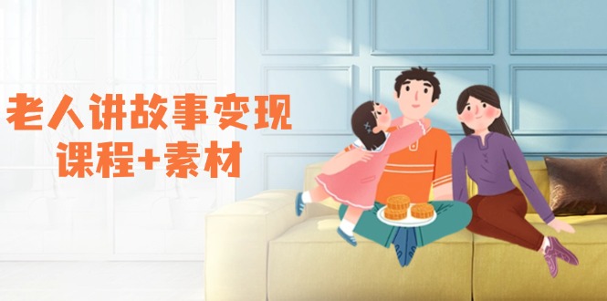 （14026期）老人讲故事变现课程+素材：可做伙伴计划、分成计划，书单卖书、收徒等-小何资源库