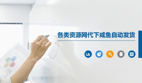 各类资源网代下咸鱼自动发货-小何资源库