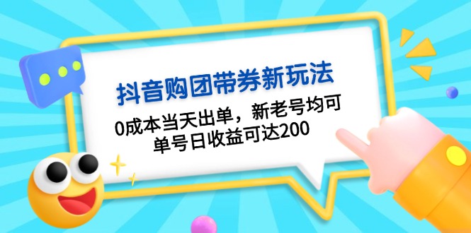 （13351期）抖音购团带券0成本玩法：0成本当天出单，新老号均可，单号日收益可达200-小何资源库