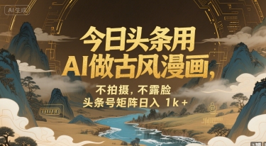 今日头条用AI做古风漫画，不拍摄，不露脸，头条号矩阵日入1k+-小何资源库