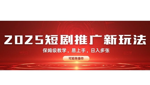 2025快手短剧推广新玩法，保姆级教学，日入多张，可矩阵操作-小何资源库