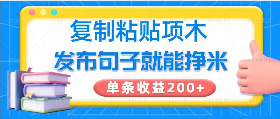 复制粘贴小项目，发布句子就能赚米，单条收益2张-小何资源库