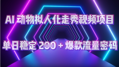 AI 动物拟人化走秀视频项目：单日稳定 2张 + 爆款的流量密码-小何资源库