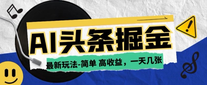 AI今日头条最新玩法，一部手机复制粘贴，小白在家也可日入几张-小何资源库