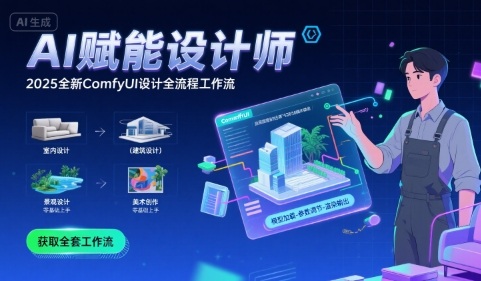 AI赋能设计师， 2025全新comfyui设计全流程工作流 ，室内-建筑-景观-美术，零基础直接上手-小何资源库