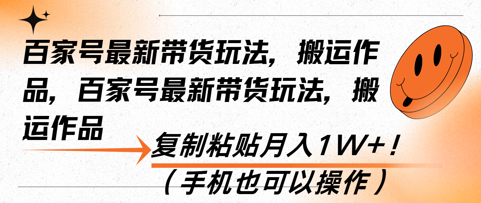 （13580期）百家号最新带货玩法，搬运作品，复制粘贴月入1W+！（手机也可以操作）-小何资源库