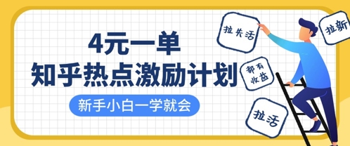 知乎热点激励计划，4元一单，拉新，拉失活，拉活，统统有收益，小白一学就会-小何资源库
