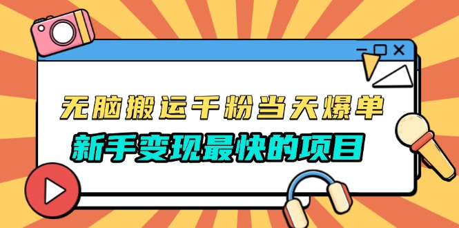 （13542期）无脑搬运千粉当天必爆，免费带模板，新手变现最快的项目，没有之一-小何资源库