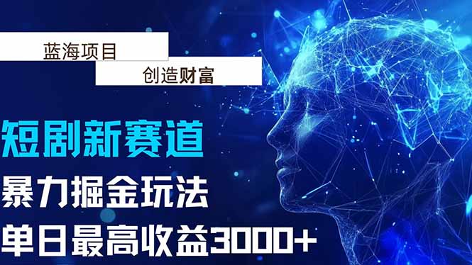 （15438期）抖音新赛道，暴力掘金玩法，单日收益最高3000+-小何资源库