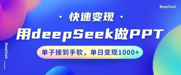 用DeepSeek做PPT，一个工具10分钟就可以搞定，快速接单变现，小白轻松上手，日搞多张-小何资源库