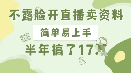 不露脸开直播卖资料，简单易上手，半年搞了17个W，长期正规项目-小何资源库