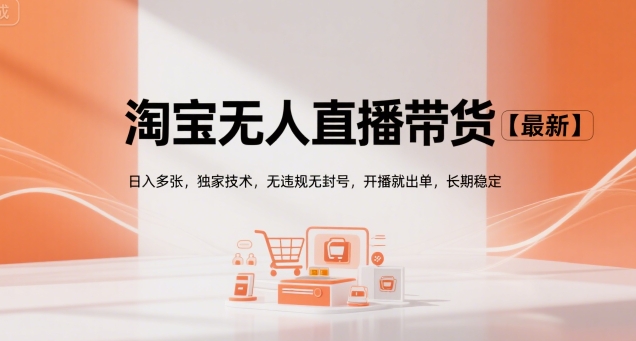 淘宝无人直播带货【最新】，日入多张，独家技术，无违规无封号，开播就出单，长期稳定【揭秘】-小何资源库