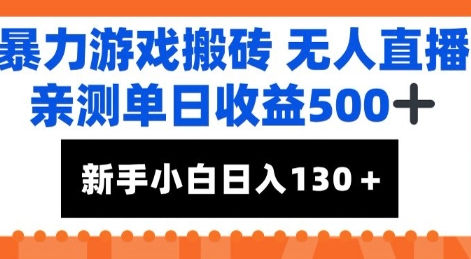 暴力游戏搬砖无人直播，亲测单日收益5张+，新手小白也能日入100+-小何资源库