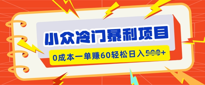 小众冷门暴利项目，小红书卖虚拟资料，0成本一单挣60轻松日入多张-小何资源库