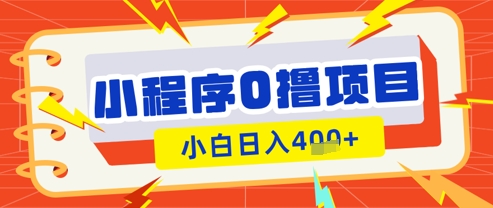 微信小程序小游戏0撸看广告挣收益，小白日入多张-小何资源库