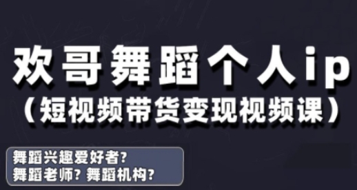 抖音舞蹈账号运营与变现实战课，舞蹈个人ip短视频带货变现-小何资源库