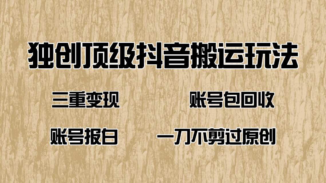 （14187期）抖音短剧纯搬运玩法，三重变现，账号包回收，账号报白一刀不剪过原创-小何资源库