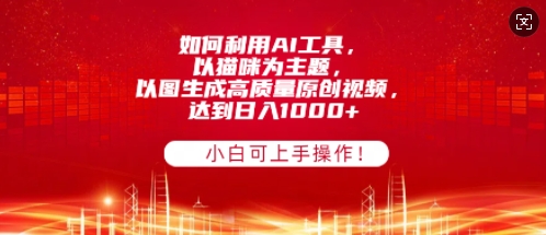 如何利用AI工具，以猫咪为主题，以图生成高质量原创视频，达到日入多张，小白可上手操作!-小何资源库