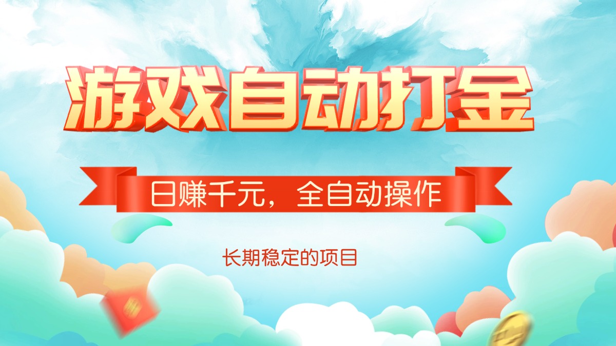 （14169期）游戏自动打金，日赚千元，全自动操作-小何资源库