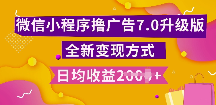 小程序挂JI最新7.0玩法，全新升级玩法，日均多张，小白可做【揭秘】-小何资源库