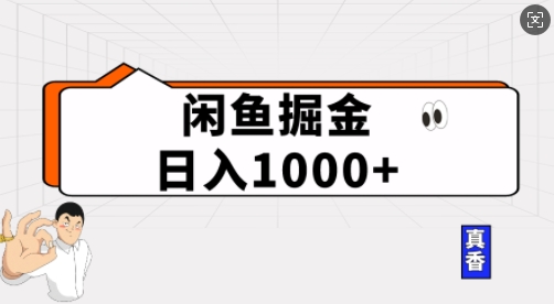 闲鱼掘金当天日入多张，简单复制粘贴，无脑操作-小何资源库