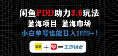 闲鱼拼多多助力，蓝海项目新手单号也能日入几张-小何资源库