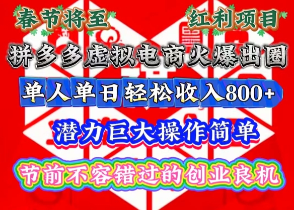 春节将至，拼多多虚拟电商火爆出圈，潜力巨大操作简单，单人单日轻松收入多张【揭秘】-小何资源库