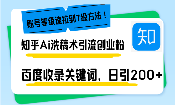 （13725期）知乎Ai洗稿术引流，日引200+创业粉，文章轻松进百度搜索页，账号等级速-小何资源库
