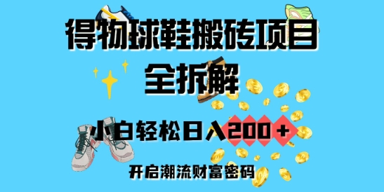 得物球鞋搬砖项目全拆解，小白轻松日入2张，开启潮流财富密码-小何资源库