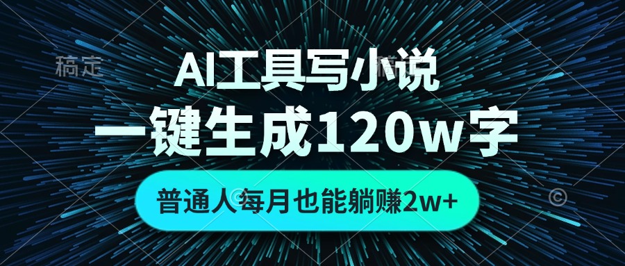 （13303期）AI工具写小说，一键生成120万字，普通人每月也能躺赚2w+-小何资源库