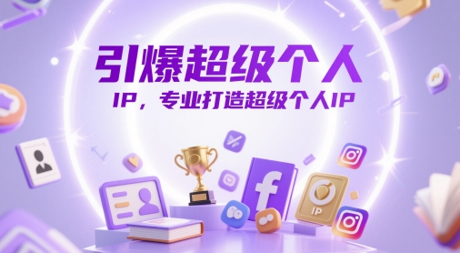 引爆超级个人IP，专业打造超级个人IP-小何资源库
