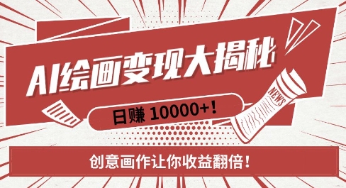 AI梦境绘画致富秘籍，复制粘贴，新手也能快速掌握，创意画作让你收益翻倍-小何资源库