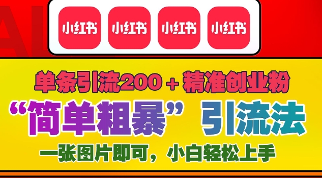 12月底小红书”简单粗暴“引流法，单条引流200+精准创业粉-小何资源库