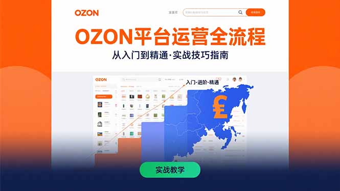 （15648期）OZON平台运营全流程：快速掌握OZON从入门到精通的实战技巧-小何资源库