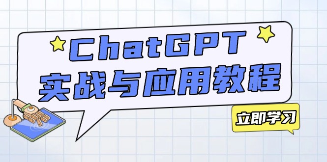 （14064期）ChatGPT实战与应用：从安装使用掌握GPT，提升个人技能与工作效率-小何资源库