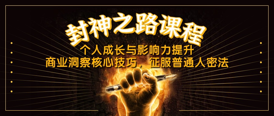 （14485期）封神之路课程，个人成长与影响力提升，商业洞察核心技巧，征服普通人密法-小何资源库