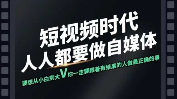 短视频实战课，专注个人IP打造，您的专属短视频实战训练营课程-小何资源库