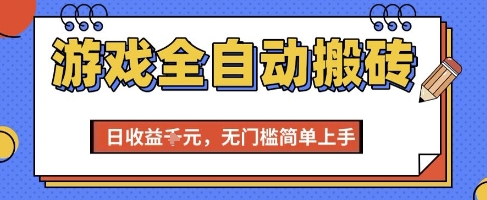 游戏全自动搬砖项目，全自动操作，日收益1k+，无门槛简单上手【揭秘】-小何资源库